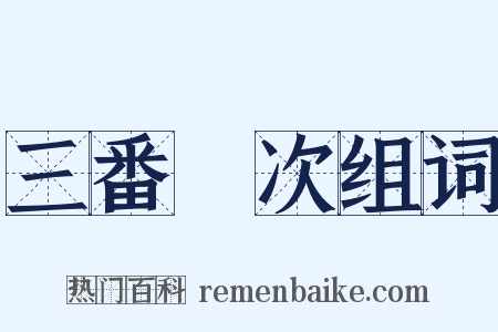 三番兩次组词是什么意思的图片